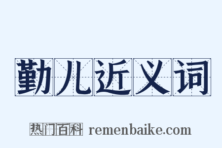 勤儿近义词是什么意思的图片